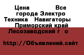 Garmin eTrex 20X › Цена ­ 15 490 - Все города Электро-Техника » Навигаторы   . Приморский край,Лесозаводский г. о. 